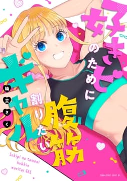 好きピのために腹筋割りたいギャル_thumbnail