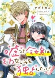 嘘つき令嬢は幼なじみを独占したい!