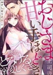 おじさま上司の甘い手ほどき 腰からとろける溺愛しぐさ(分冊版)