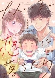 大人いい子が恋に落ちたら～season2～