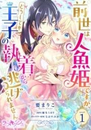前世は人魚姫ですが､どうしても王子の執着から逃げられません