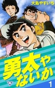 勇太やないか【分冊版】_thumbnail