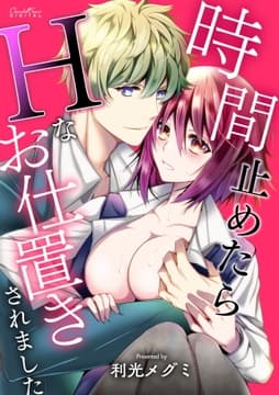 時間止めたらHなお仕置きされました
