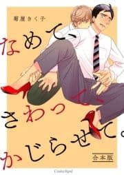 なめて､さわって､かじらせて｡ 合本版