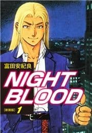 NIGHT BLOOD(新装版)