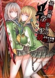 最強の傭兵少女の学園生活 ―少女と少女､邂逅する―_thumbnail