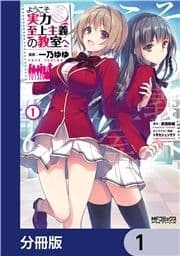 ようこそ実力至上主義の教室へ【分冊版】_thumbnail