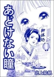 あどけない瞳(単話版)<人身売買残酷史～さる子の沼～>