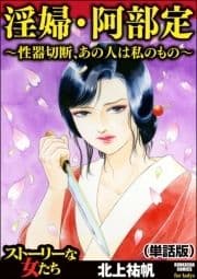 淫婦･阿部定 ～性器切断､あの人は私のもの～(単話版)<淫婦･阿部定 ～性器切断､あの人は私のもの～>