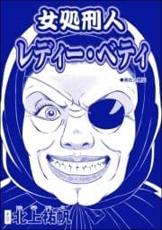 女処刑人 レディー･ベティ(単話版)<淫婦･阿部定 ～性器切断､あの人は私のもの～>