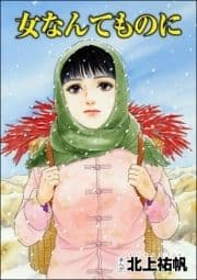 女なんてものに(単話版)<中国･狂気の虐殺史～殺戮の大地～>