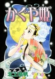 かぐや姫(単話版)<四谷怪談 ～幽閉花嫁･お岩の呪い～>