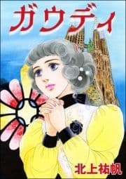 ガウディ(単話版)<セックスレス妻､メアリー ～白い牙･抱いてくれたのは狼男～>