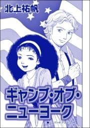 ギャング･オブ･ニューヨーク(単話版)<セックスレス妻､メアリー ～白い牙･抱いてくれたのは狼男～>