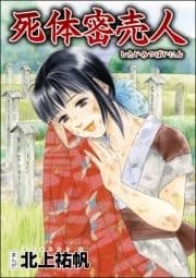 死体密売人(単話版)<泥棒村～日本のタブー風習～>