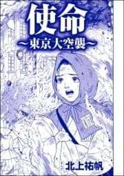 使命 ～東京大空襲～(単話版)<嬲り島～孤島に男32人VS.女1人～>