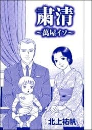 粛清 ～萬屋イソ～(単話版)<嬲り島～孤島に男32人VS.女1人～>