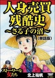 人身売買残酷史～さる子の沼～(単話版)<人身売買残酷史～さる子の沼～>_thumbnail