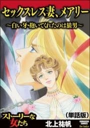 セックスレス妻､メアリー ～白い牙･抱いてくれたのは狼男～(単話版)<セックスレス妻､メアリー ～白い牙･抱いてくれたのは狼男～>