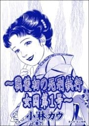 ～戦後初の死刑執行 女囚第1号～ 小林カウ(単話版)<花魁女囚～流人花鳥の流刑地脱出～>