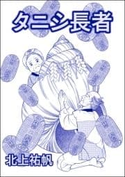 タニシ長者(単話版)<人身売買残酷史～さる子の沼～>