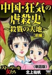 中国･狂気の虐殺史～殺戮の大地～(単話版)<中国･狂気の虐殺史～殺戮の大地～>