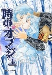 時のオブジェ(単話版)<カサブランカ～妻は愛するたびに死に近づく～>