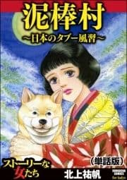 泥棒村～日本のタブー風習～(単話版)<泥棒村～日本のタブー風習～>