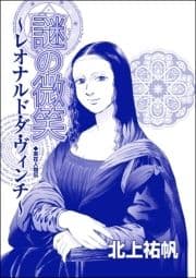 謎の微笑 ～レオナルド･ダ･ヴィンチ(単話版)<セックスレス妻､メアリー ～白い牙･抱いてくれたのは狼男～>