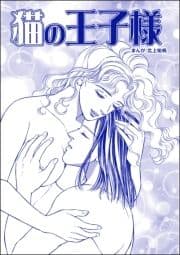 猫の王子様(単話版)<カサブランカ～妻は愛するたびに死に近づく～>