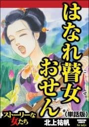 はなれ瞽女 おせん(単話版)<はなれ瞽女 おせん>