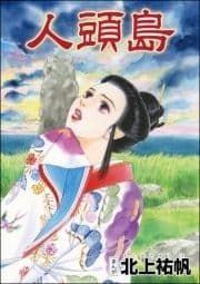 人頭島(単話版)<泥棒村～日本のタブー風習～>