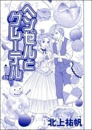 ヘンゼルとグレーテル(単話版)<雪女は醜女を殺す ～冷たい私の狂った愛～>