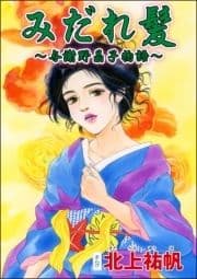 みだれ髪 ～与謝野晶子物語～(単話版)<淫婦･阿部定 ～性器切断､あの人は私のもの～>