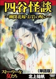 四谷怪談 ～幽閉花嫁･お岩の呪い～(単話版)<四谷怪談 ～幽閉花嫁･お岩の呪い～>