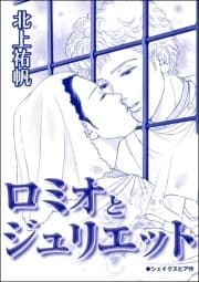 ロミオとジュリエット(単話版)<雪女は醜女を殺す ～冷たい私の狂った愛～>