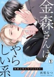 金森さんはやらしい系～完璧上司とセフレSEX_thumbnail