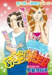 あきらめなヨ!【単話売】