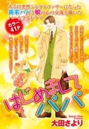 はじめましてパパ【単話売】