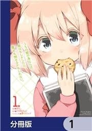 うちの娘の為ならば､俺はもしかしたら魔王も倒せるかもしれない｡【分冊版】_thumbnail