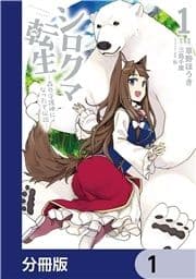 シロクマ転生 森の守護神になったぞ伝説【分冊版】_thumbnail