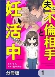 夫は不倫相手と妊活中【分冊版】_thumbnail