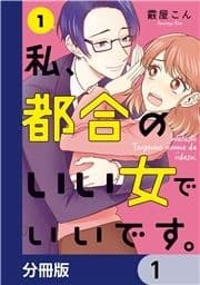 私､都合のいい女でいいです｡【分冊版】_thumbnail