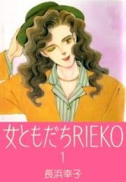 女ともだちRIEKO