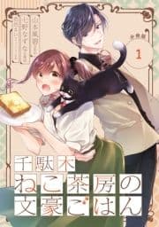 千駄木ねこ茶房の文豪ごはん【分冊版】_thumbnail