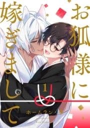 お狐様に嫁ぎまして 分冊版