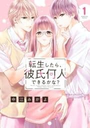 転生したら､彼氏何人できるかな?