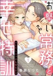 お堅い常務と幸せ特訓(※ただしエッチも含みます)(分冊版)_thumbnail