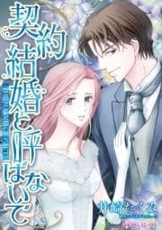 契約結婚と呼ばないで