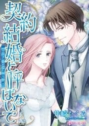 契約結婚と呼ばないで_thumbnail